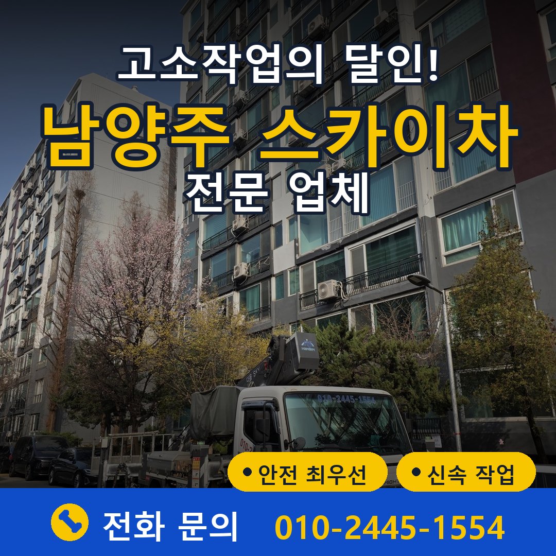 남양주 스카이차 임대 - 24시간 다올스카이차