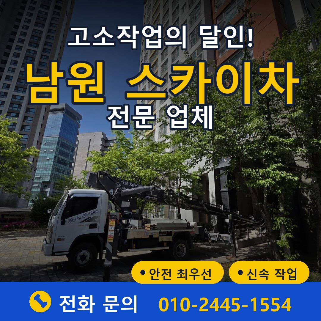 남원 스카이차 임대 - 24시간 다올스카이차