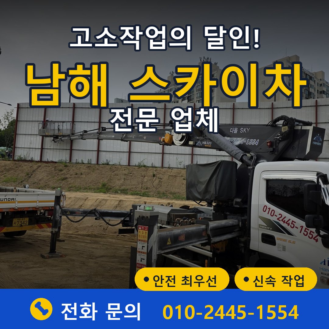 남해 스카이차 임대 - 24시간 다올스카이차