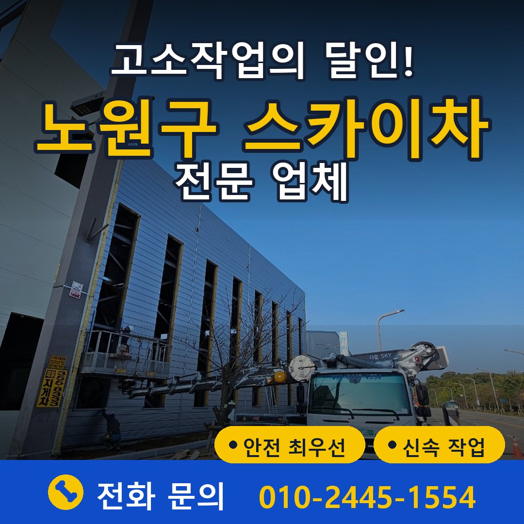 노원구 스카이차 임대 - 24시간 다올스카이차