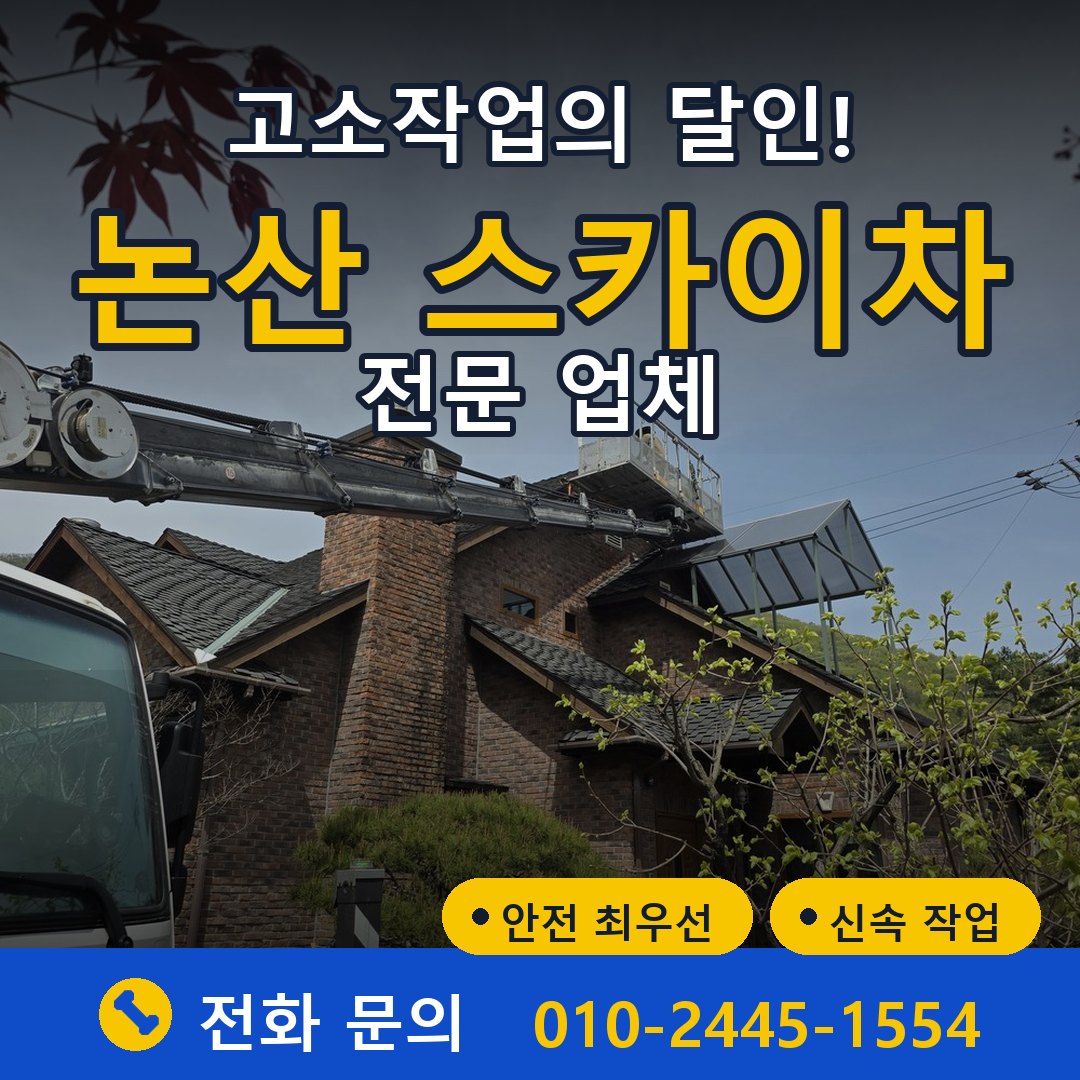 논산 스카이차 임대 - 24시간 다올스카이차