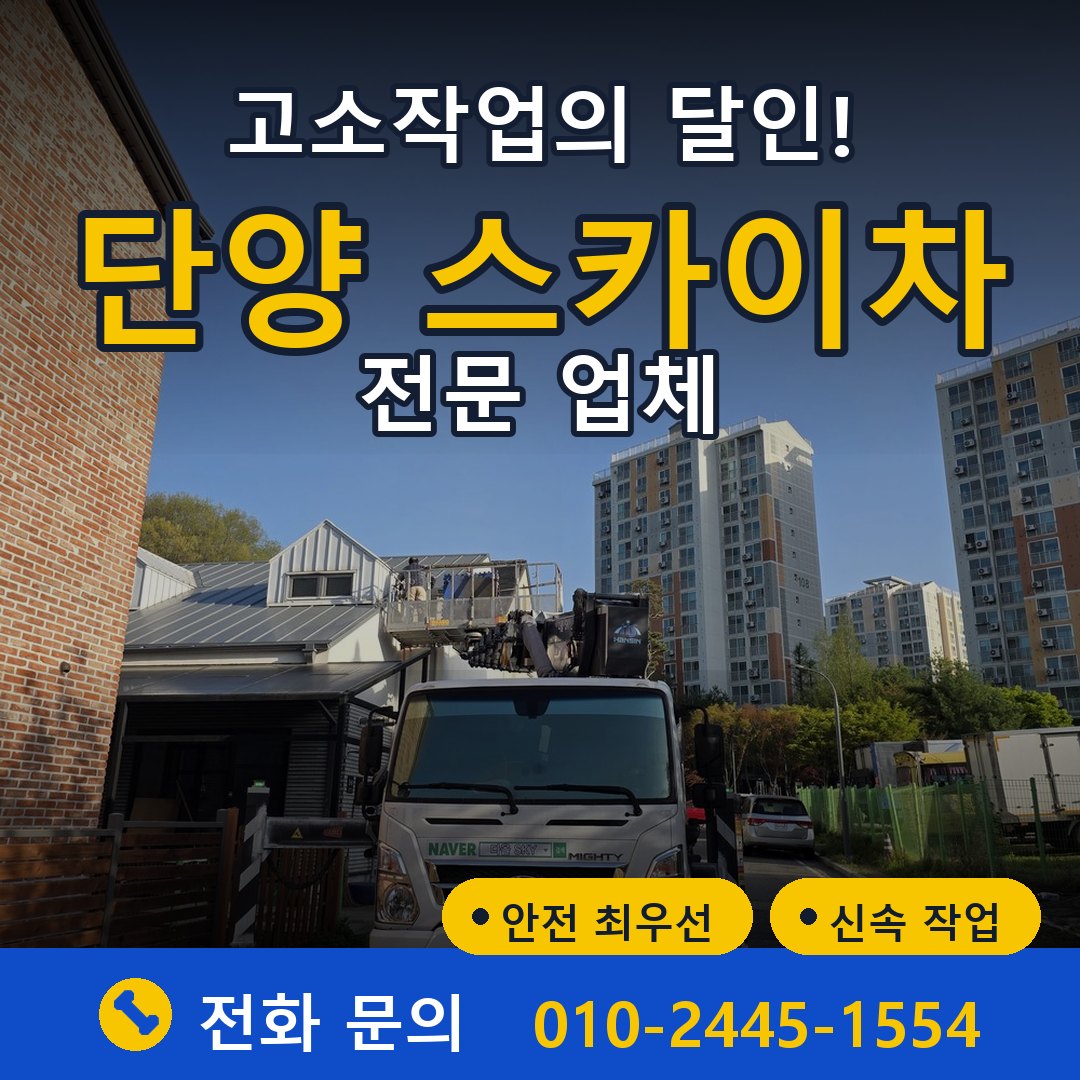 단양 스카이차 임대 - 24시간 다올스카이차