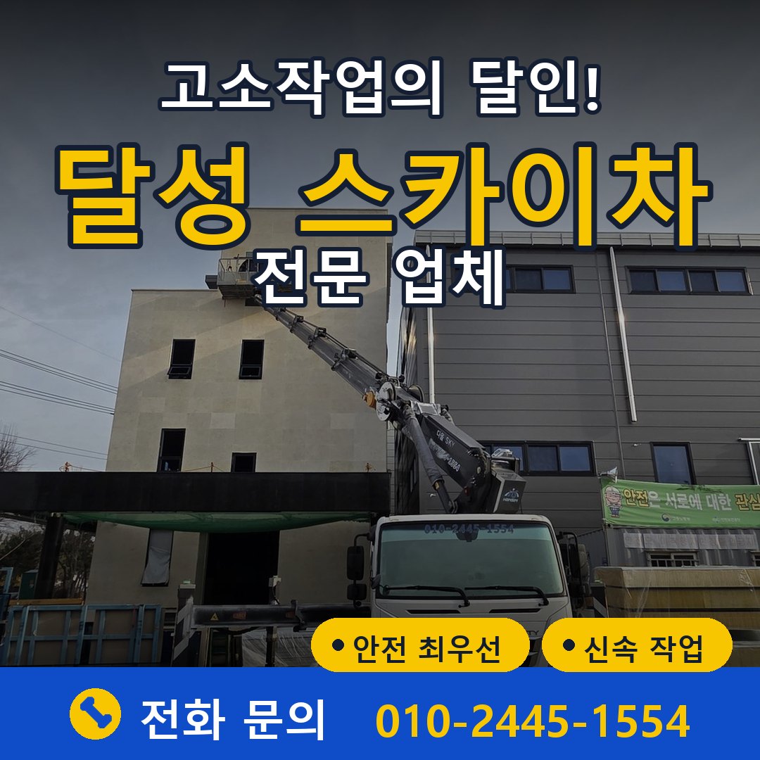 달성 스카이차 임대 - 24시간 다올스카이차