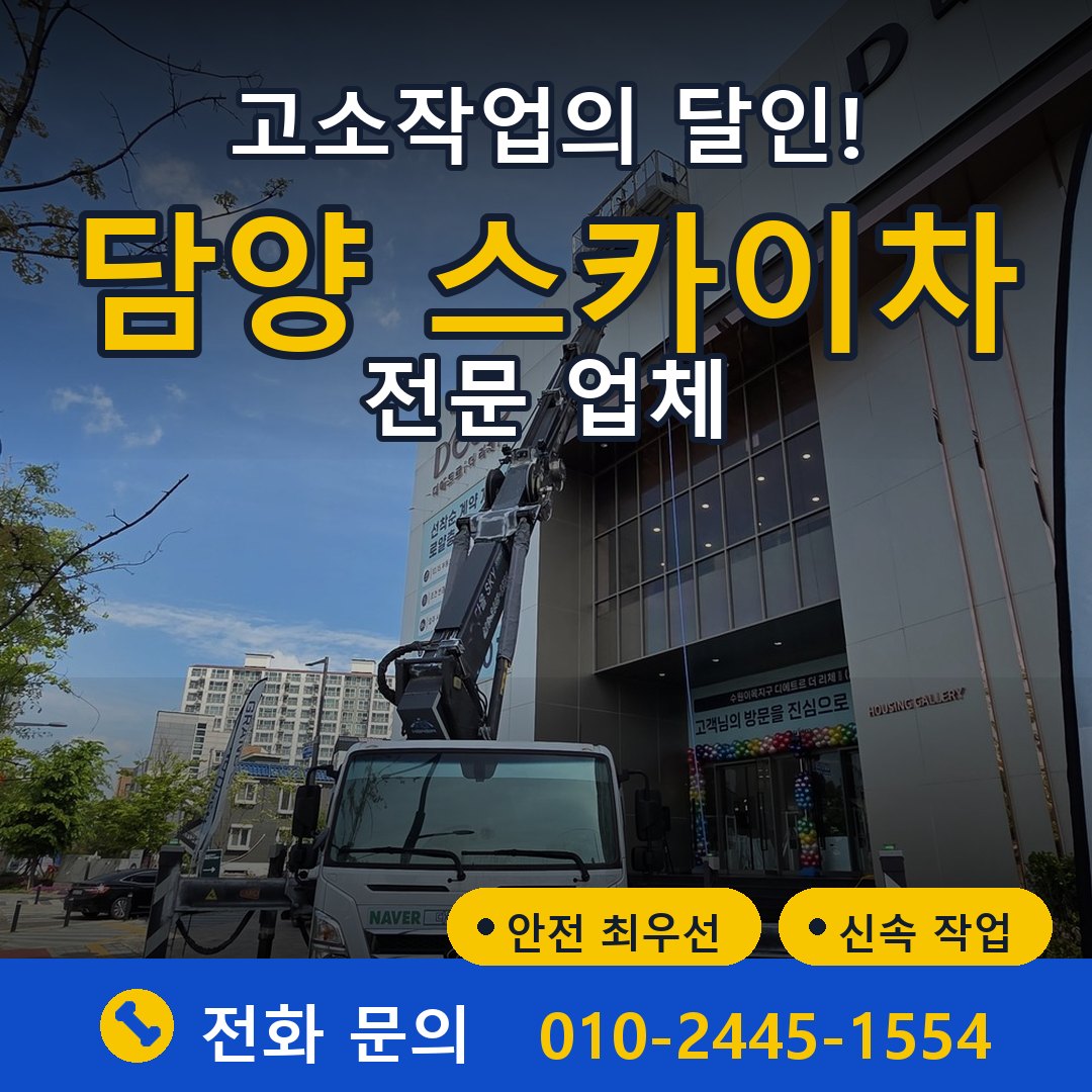 담양 스카이차 임대 - 24시간 다올스카이차
