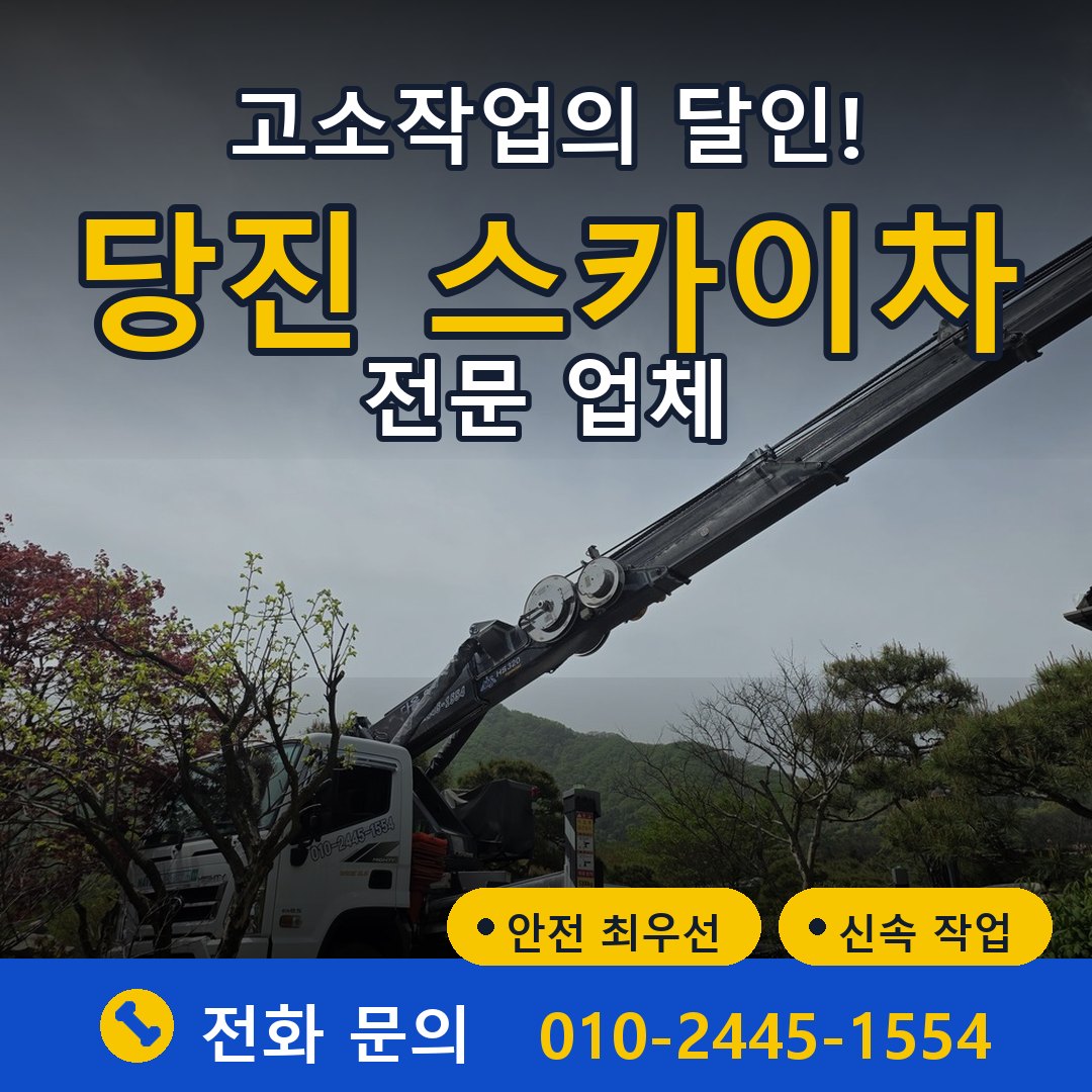 당진 스카이차 임대 - 24시간 다올스카이차