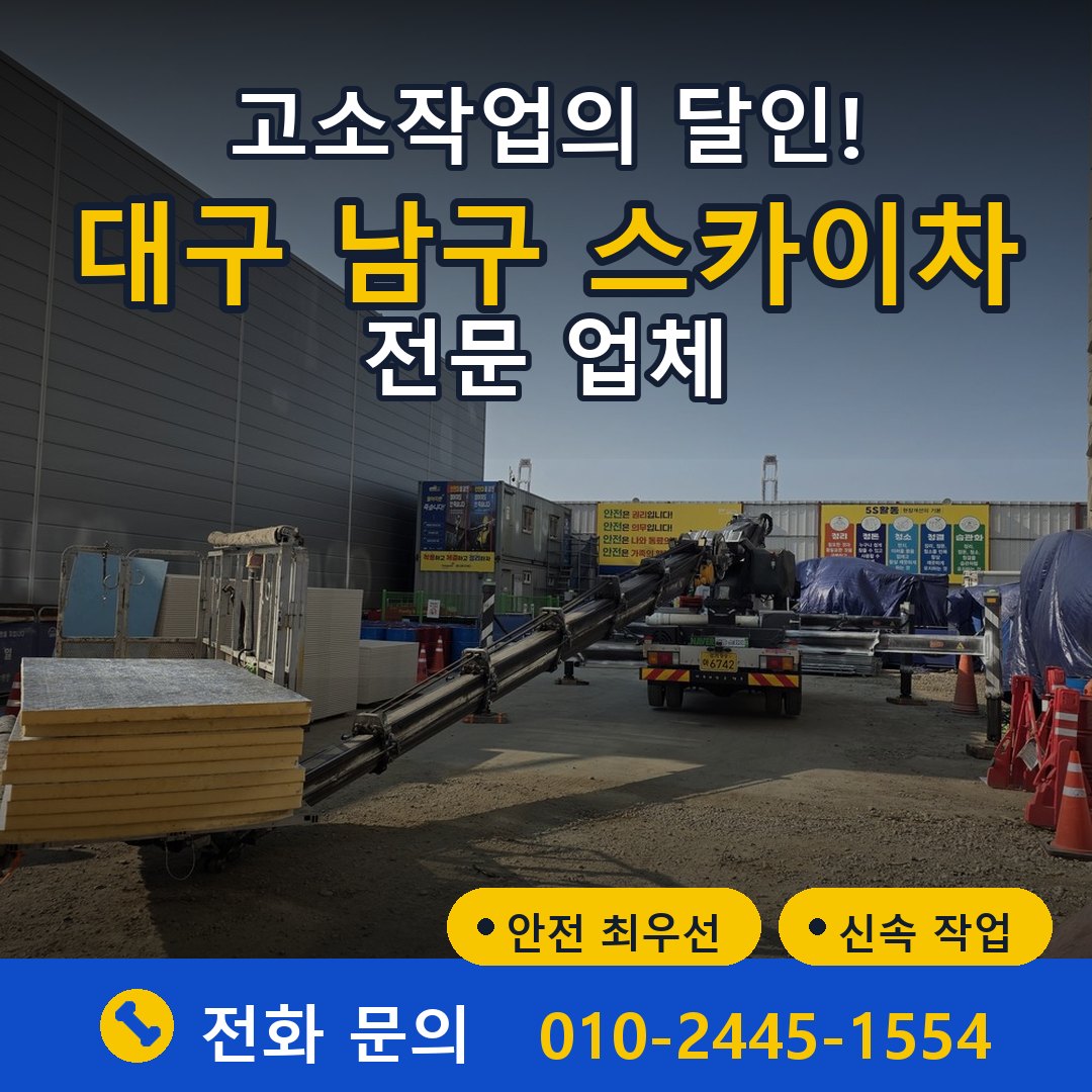 대구 남구 스카이차 임대 - 24시간 다올스카이차