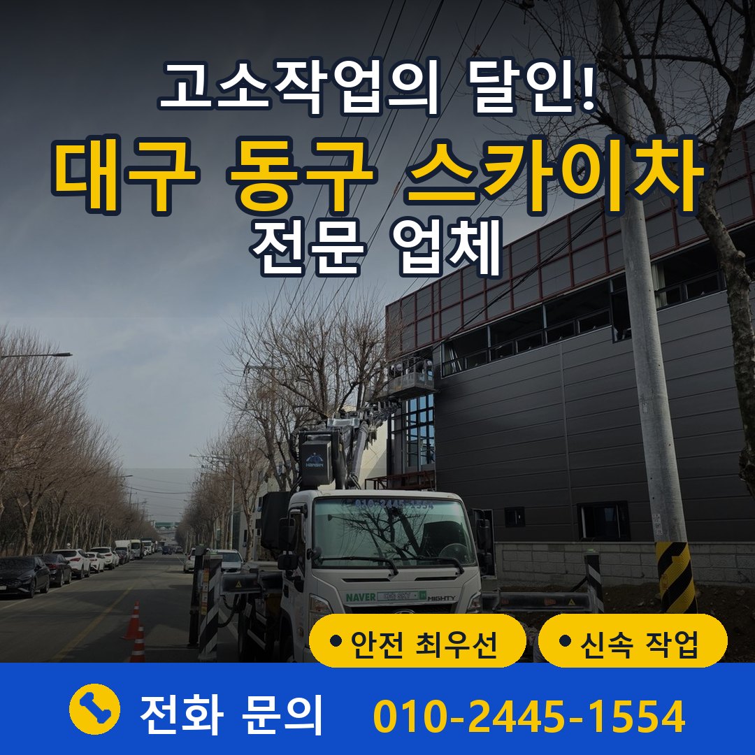 대구 동구 스카이차 임대 - 24시간 다올스카이차