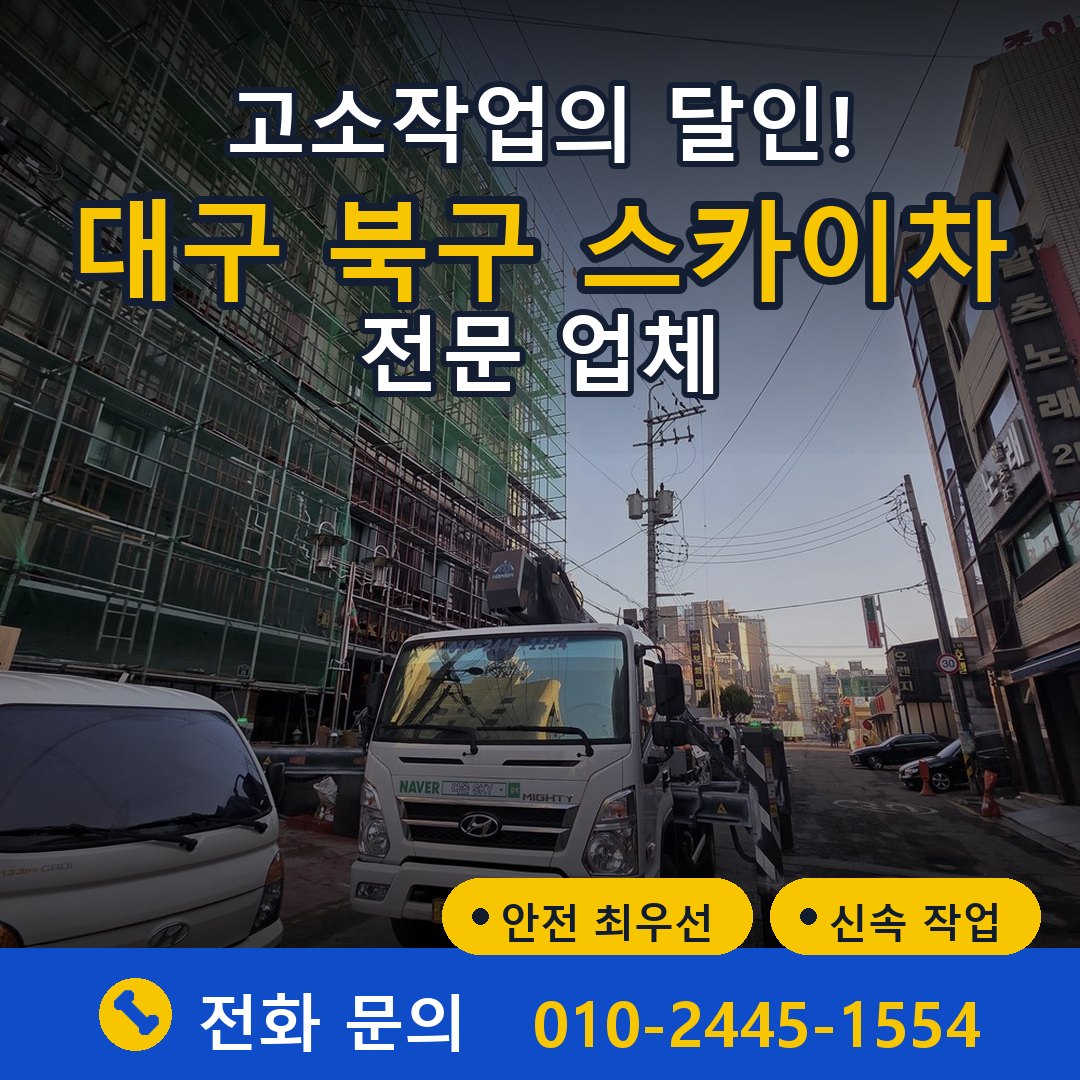 대구 북구 스카이차 임대 - 24시간 다올스카이차
