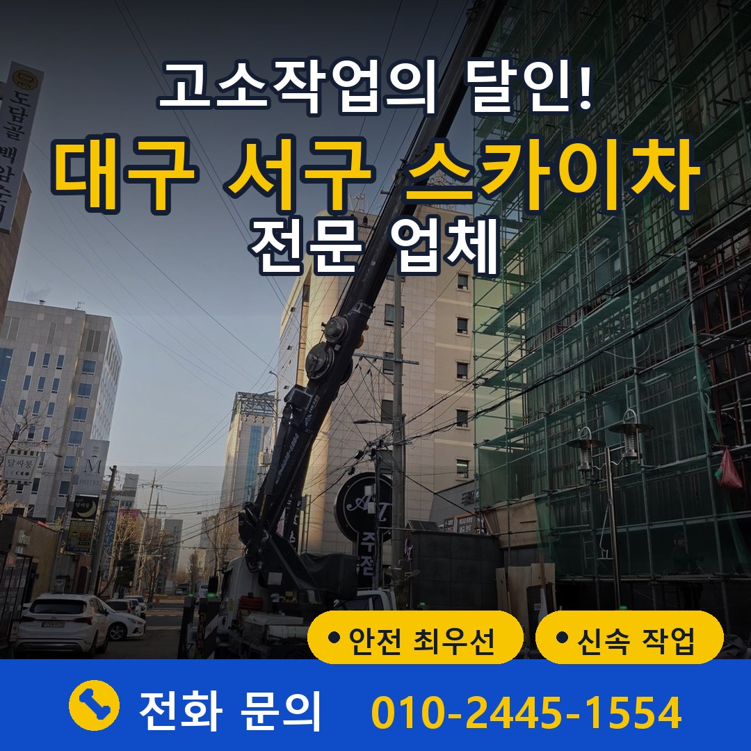 대구 서구 스카이차 임대 - 24시간 다올스카이차