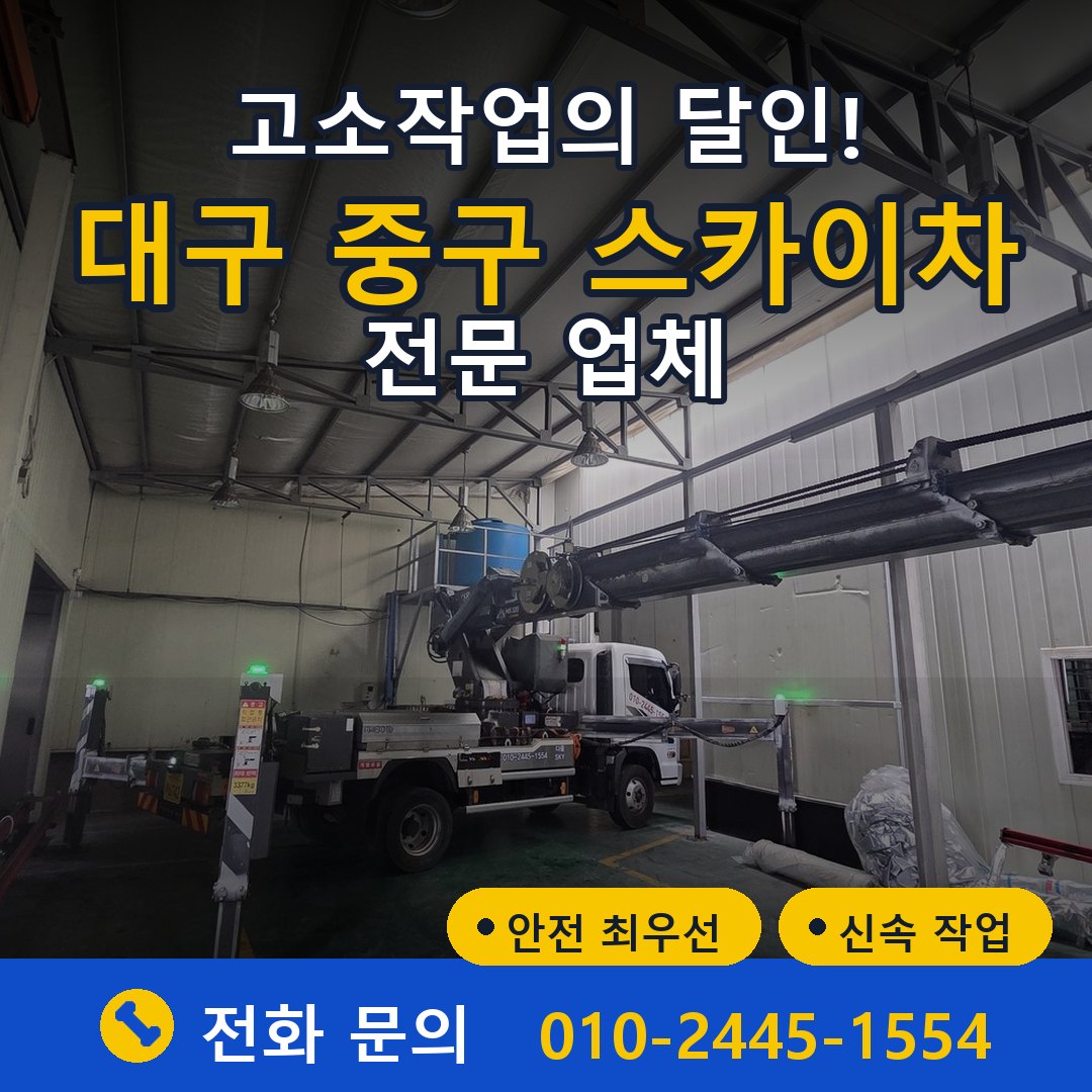 대구 중구 스카이차 임대 - 24시간 다올스카이차