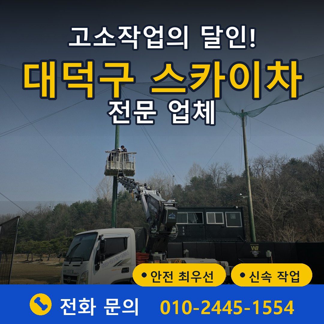 대덕구 스카이차 임대 - 24시간 다올스카이차