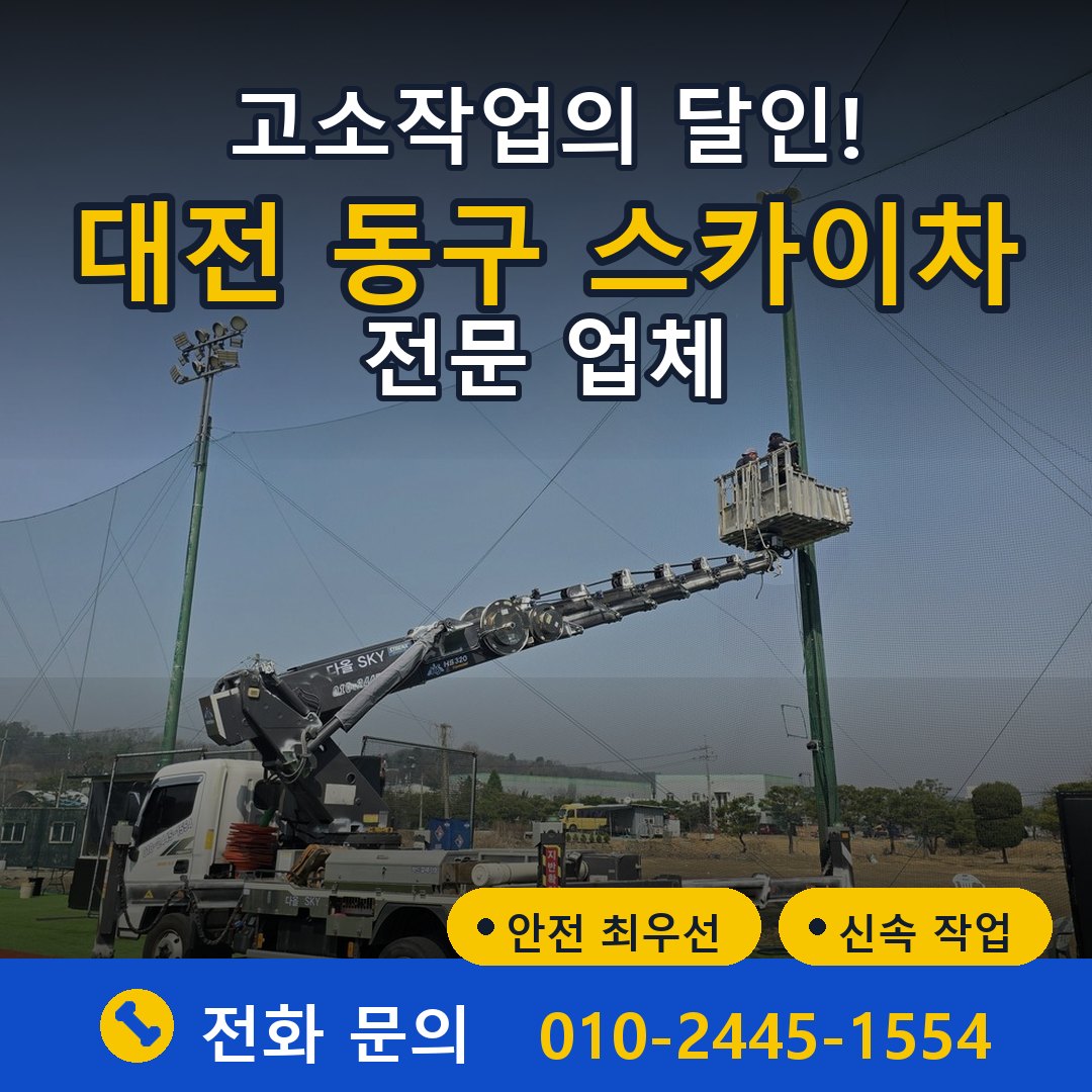 대전 동구 스카이차 임대 - 24시간 다올스카이차