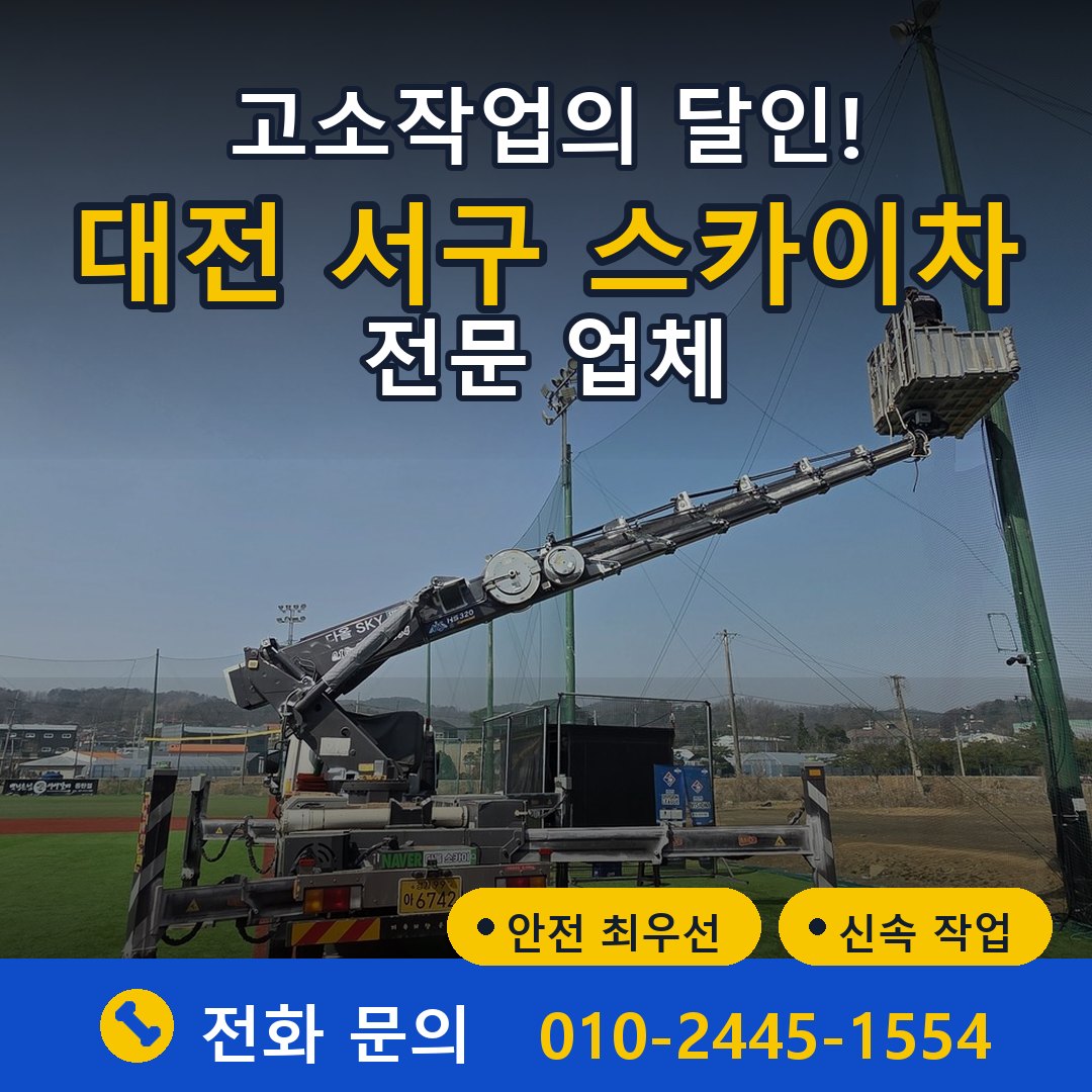 대전 서구 스카이차 임대 - 24시간 다올스카이차