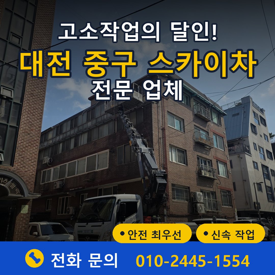 대전 중구 스카이차 임대 - 24시간 다올스카이차