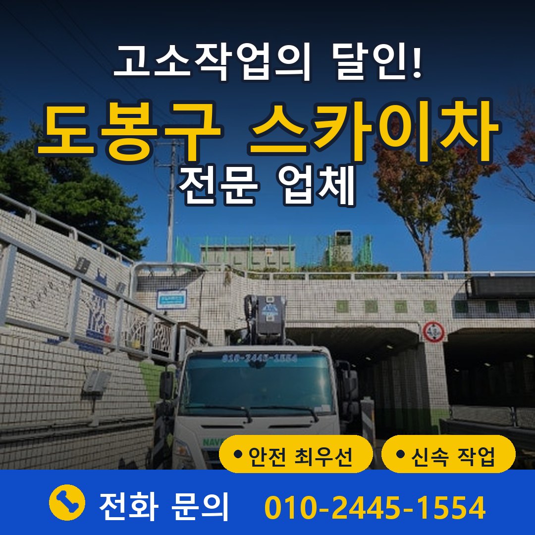 도봉구 스카이차 임대 - 24시간 다올스카이차