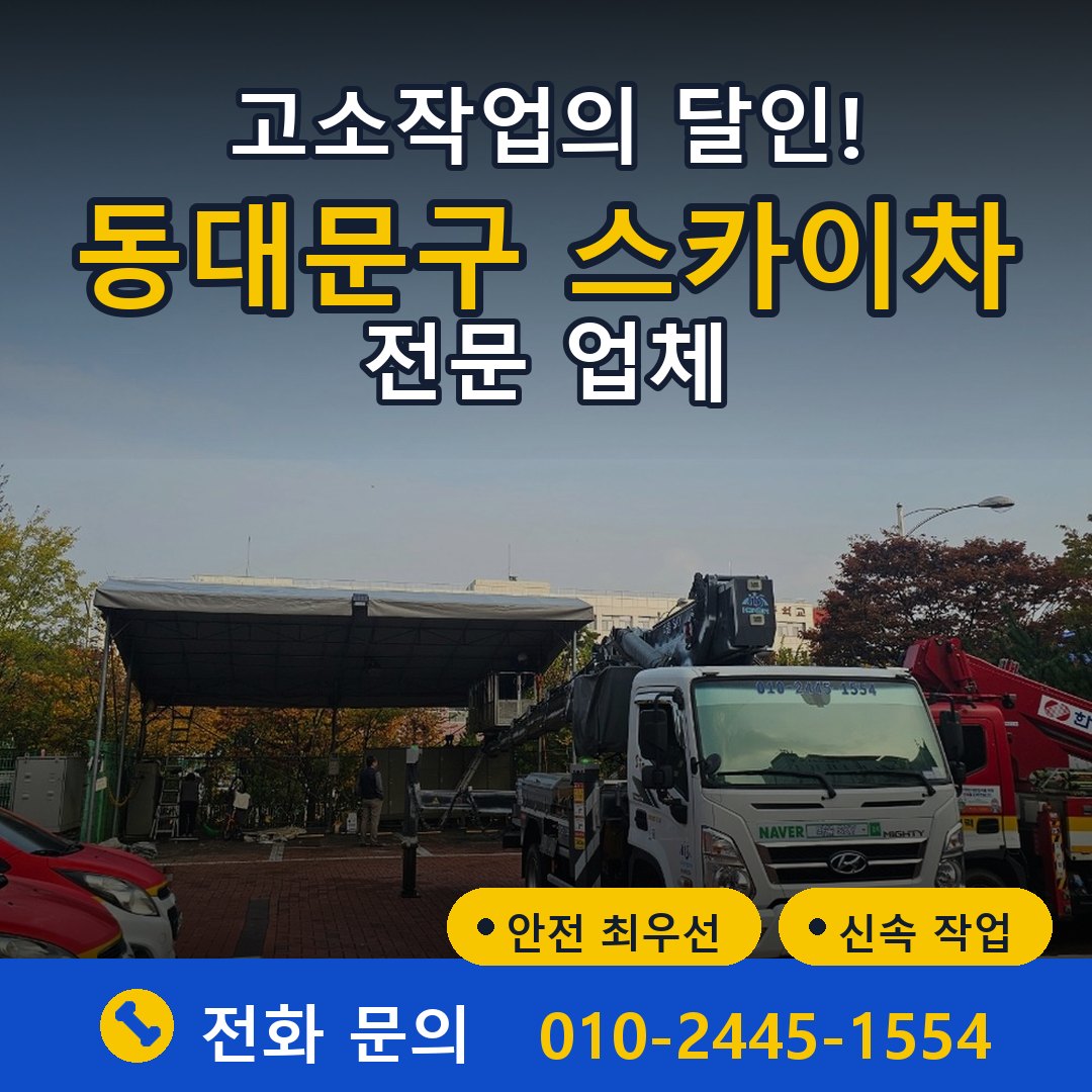 동대문구 스카이차 임대 - 24시간 다올스카이차