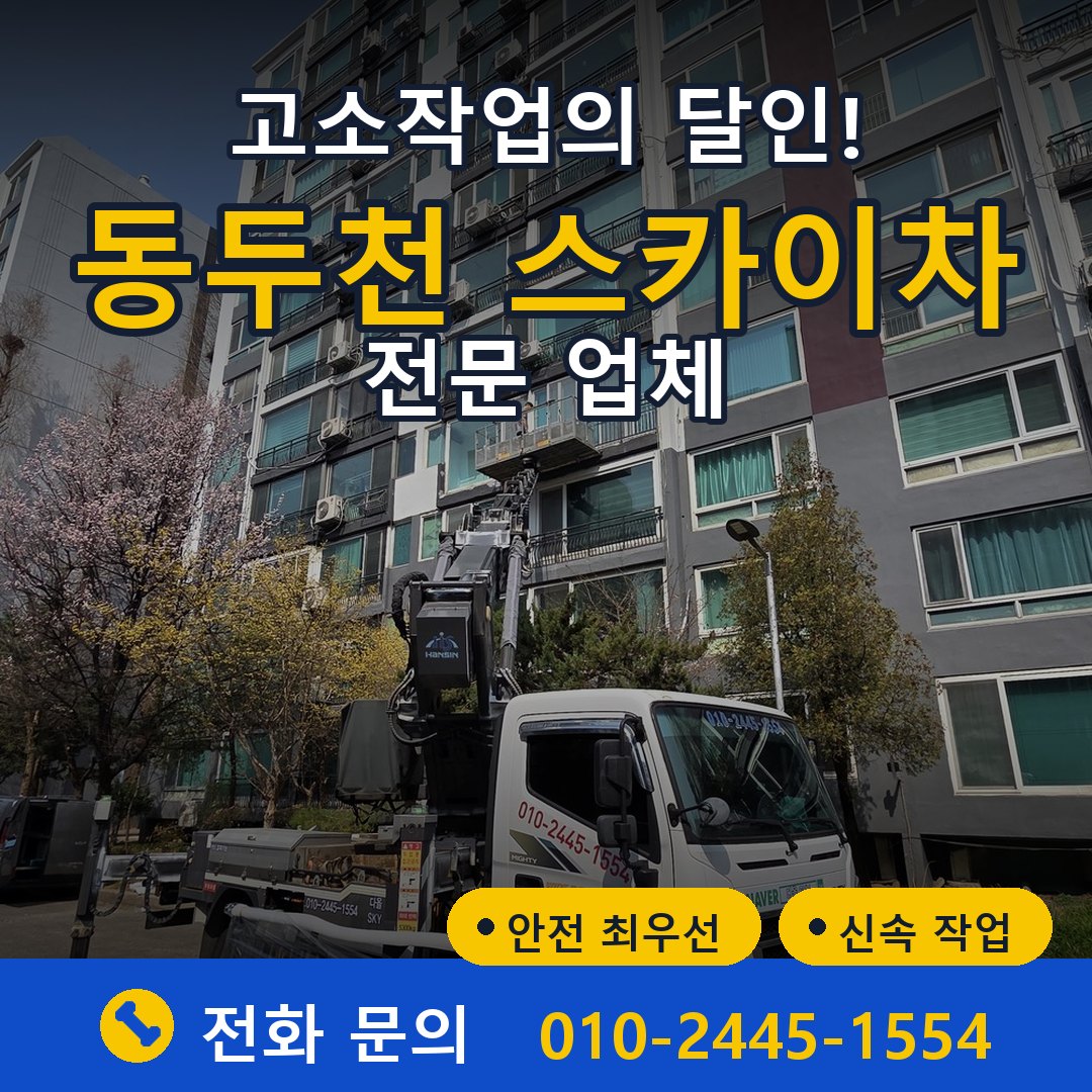 동두천 스카이차 임대 - 24시간 다올스카이차
