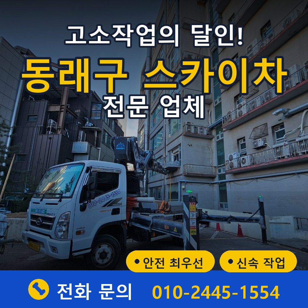 동래구 스카이차 임대 - 24시간 다올스카이차