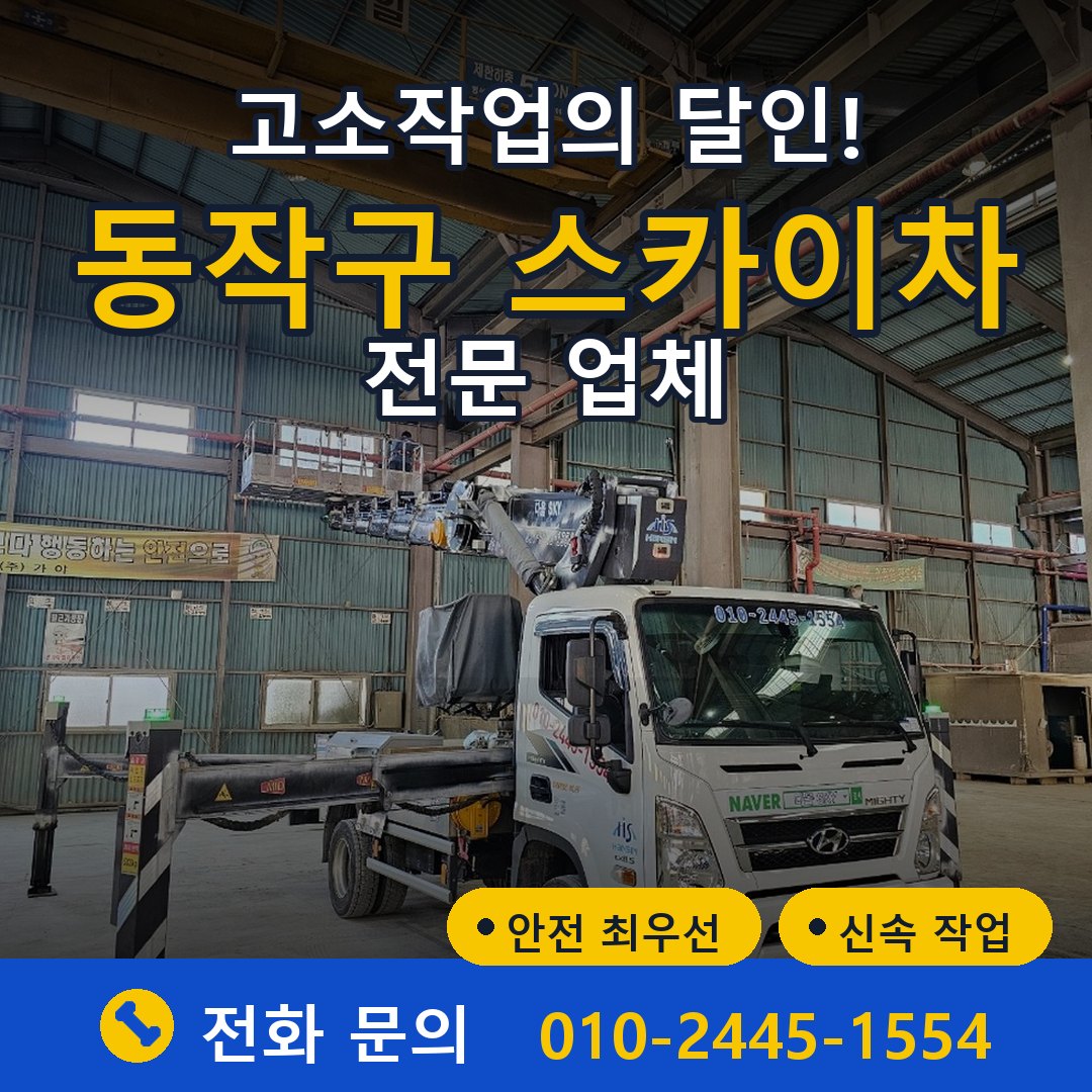 동작구 스카이차 임대 - 24시간 다올스카이차