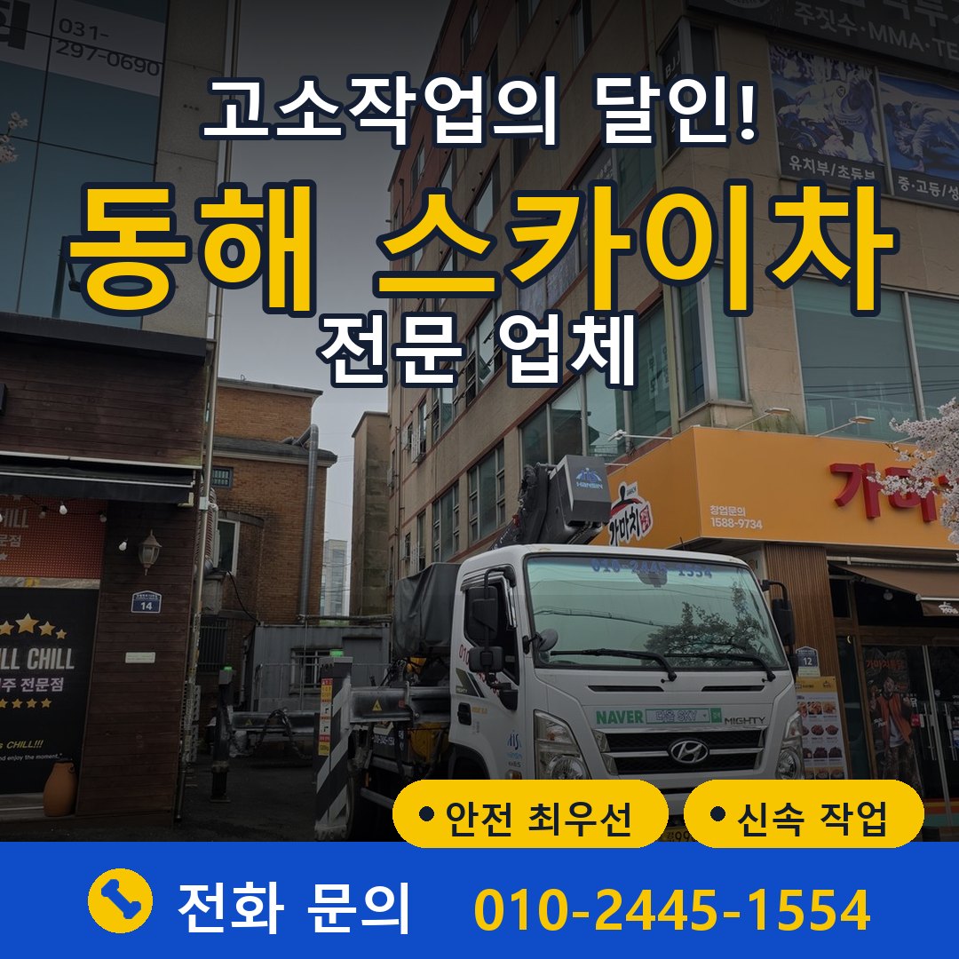 동해 스카이차 임대 - 24시간 다올스카이차