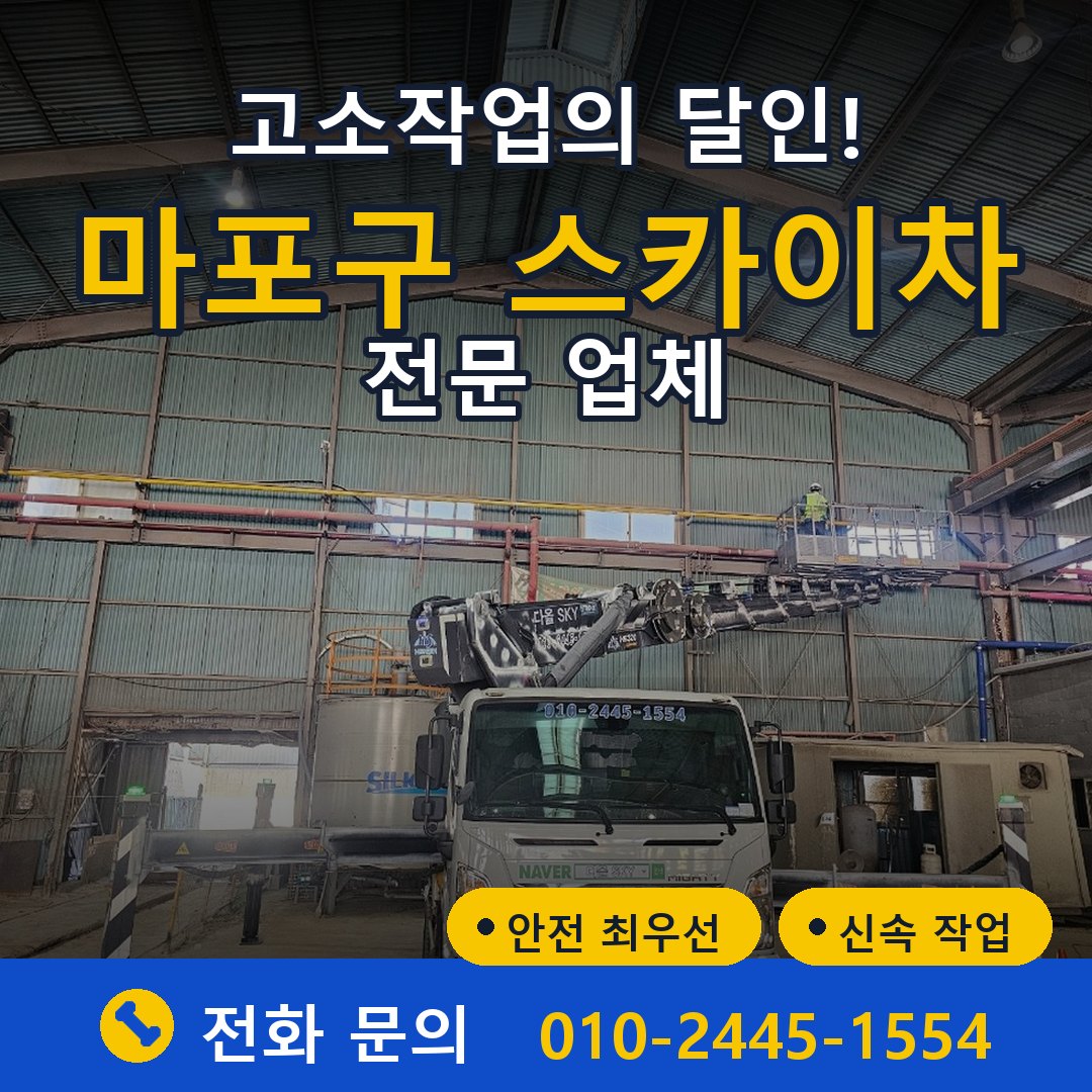 마포구 스카이차 임대 - 24시간 다올스카이차