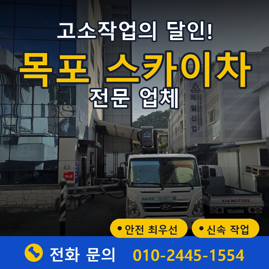 목포 스카이차 임대 - 24시간 다올스카이차