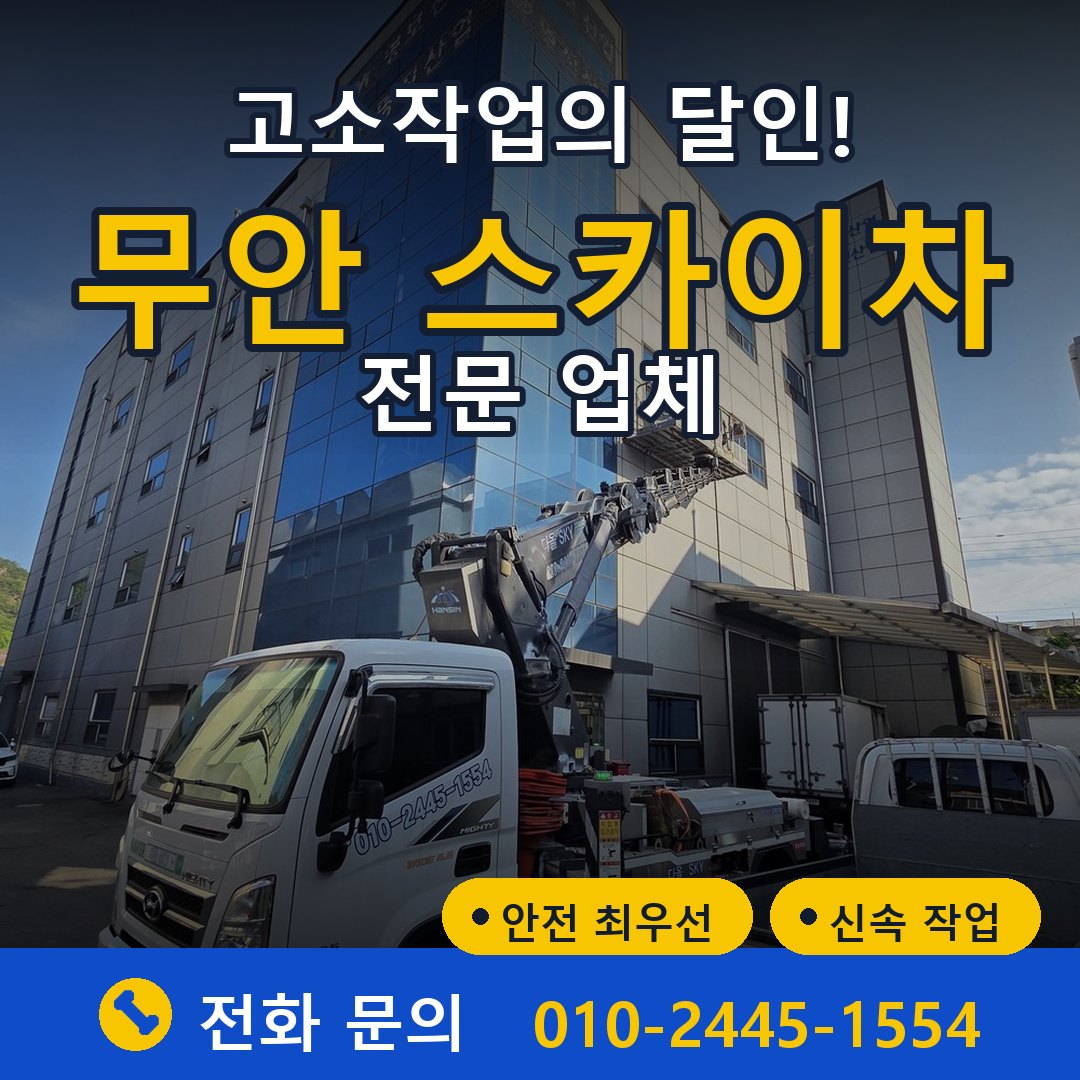 무안 스카이차 임대 - 24시간 다올스카이차