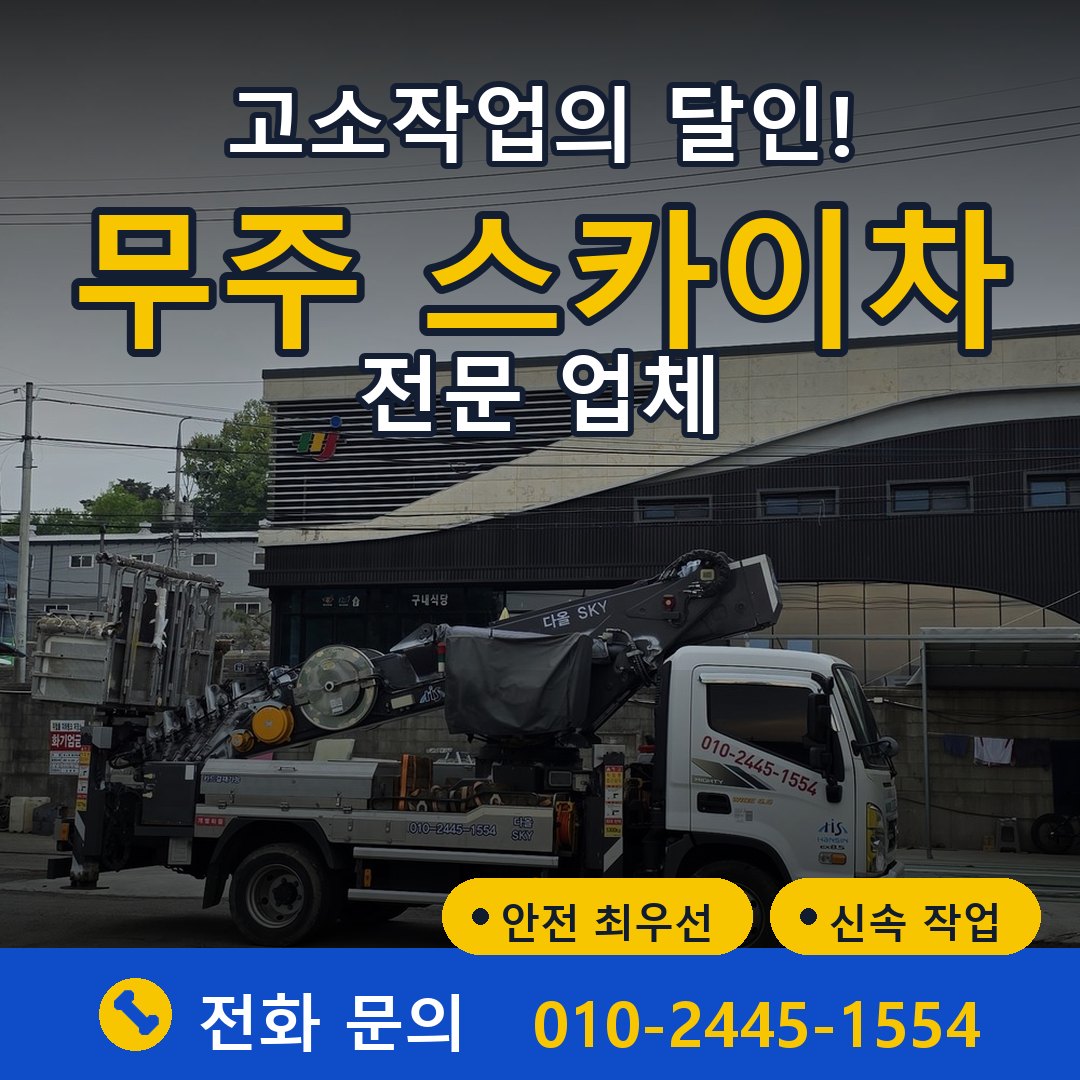 무주 스카이차 임대 - 24시간 다올스카이차