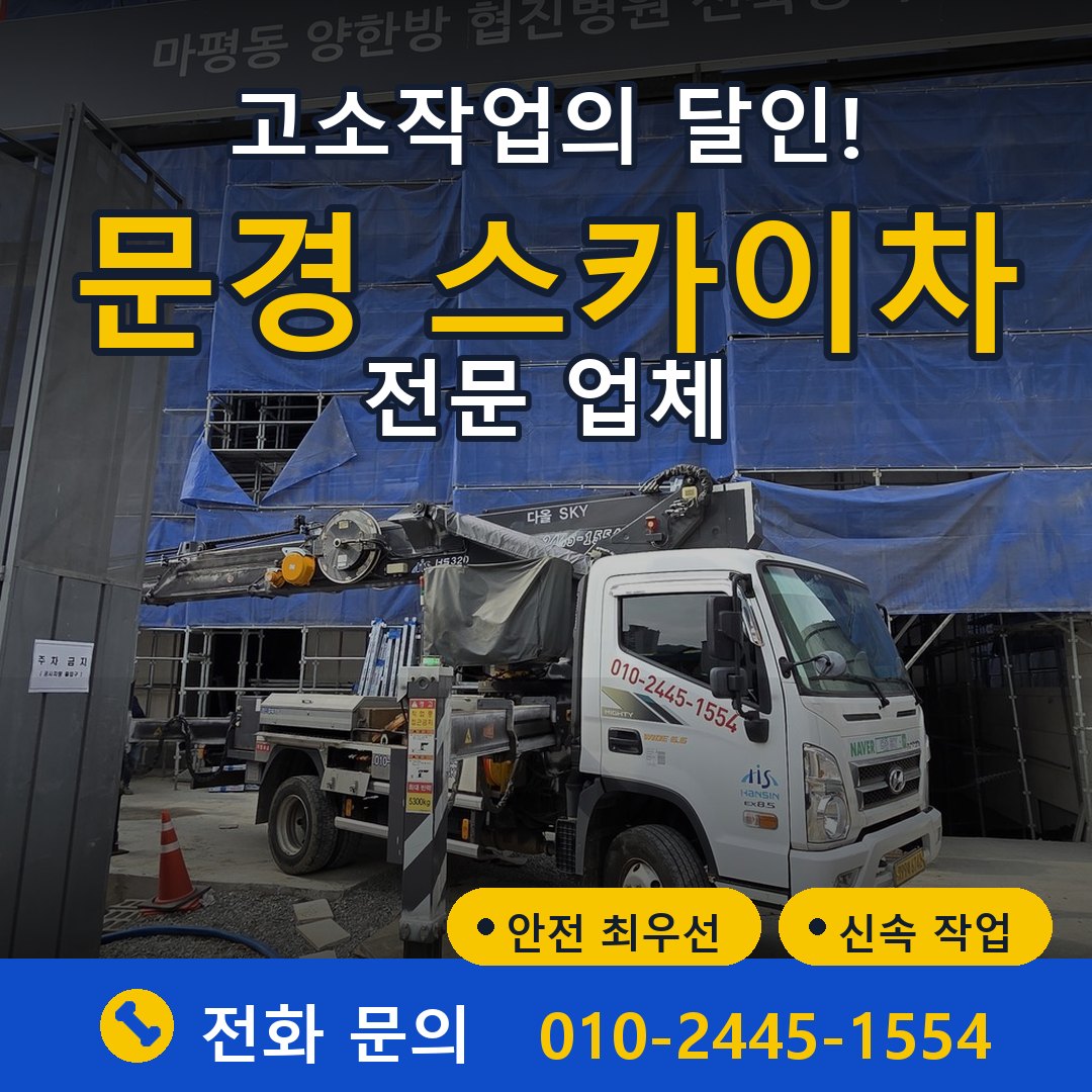 문경 스카이차 임대 - 24시간 다올스카이차