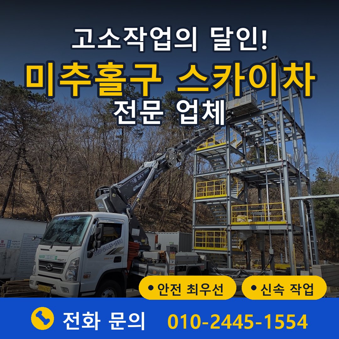 미추홀구 스카이차 임대 - 24시간 다올스카이차