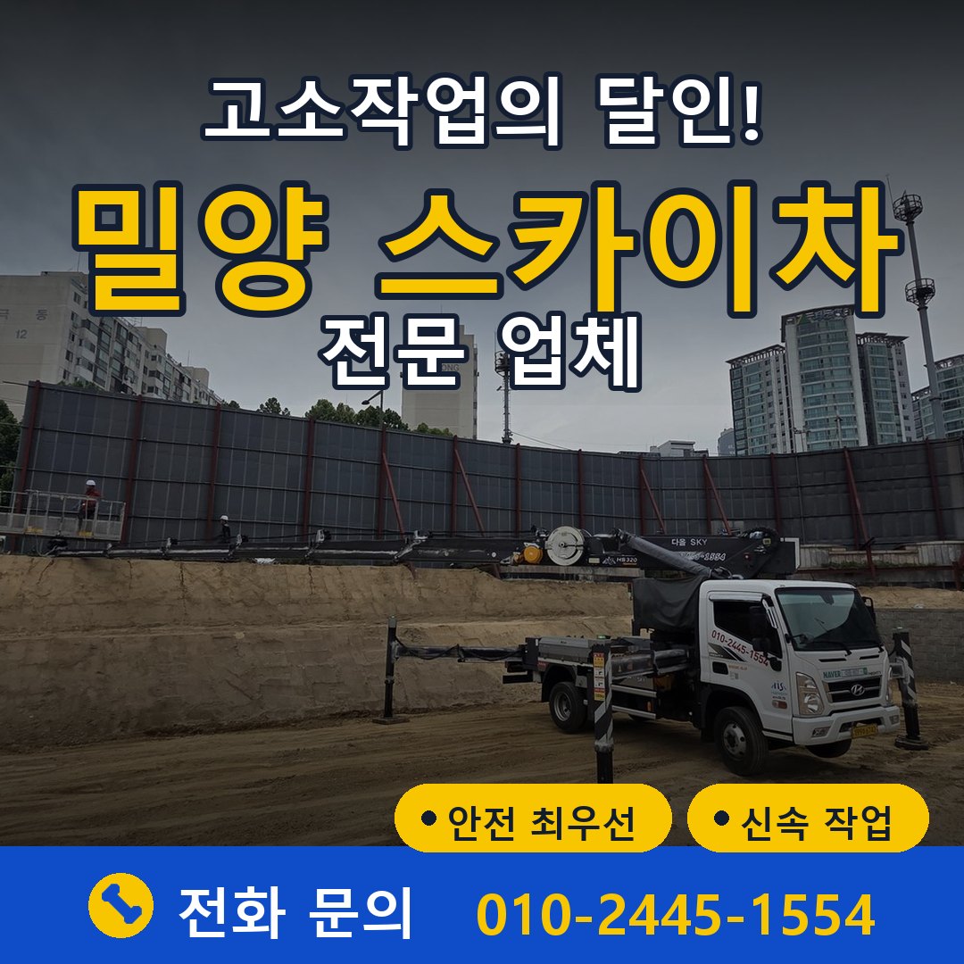 밀양 스카이차 임대 - 24시간 다올스카이차
