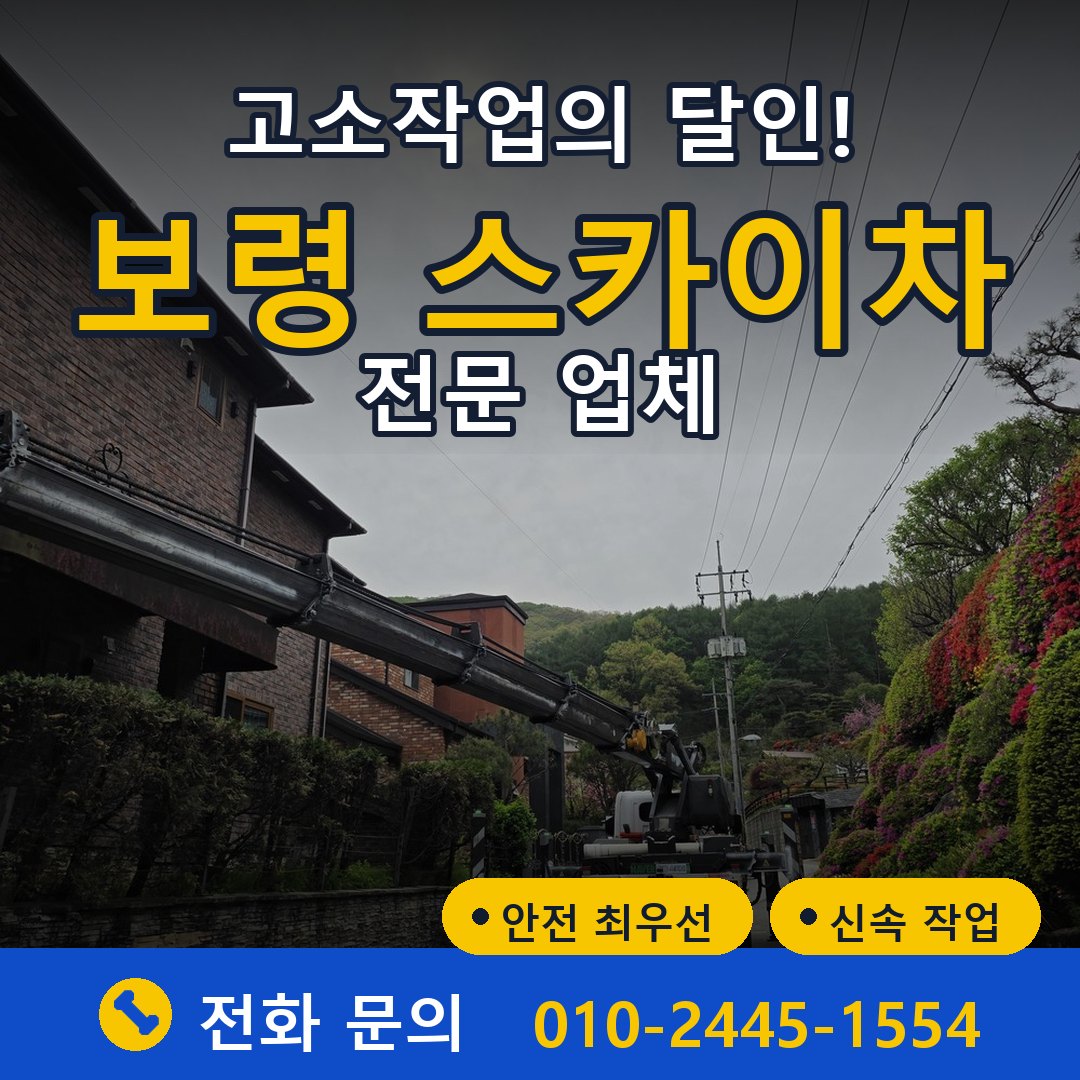 보령 스카이차 임대 - 24시간 다올스카이차