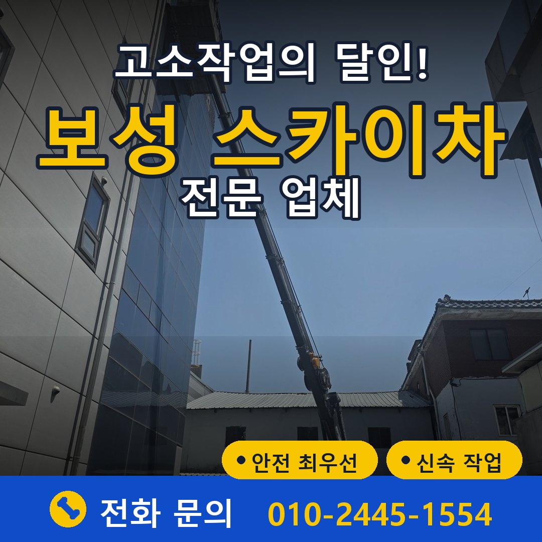 보성 스카이차 임대 - 24시간 다올스카이차