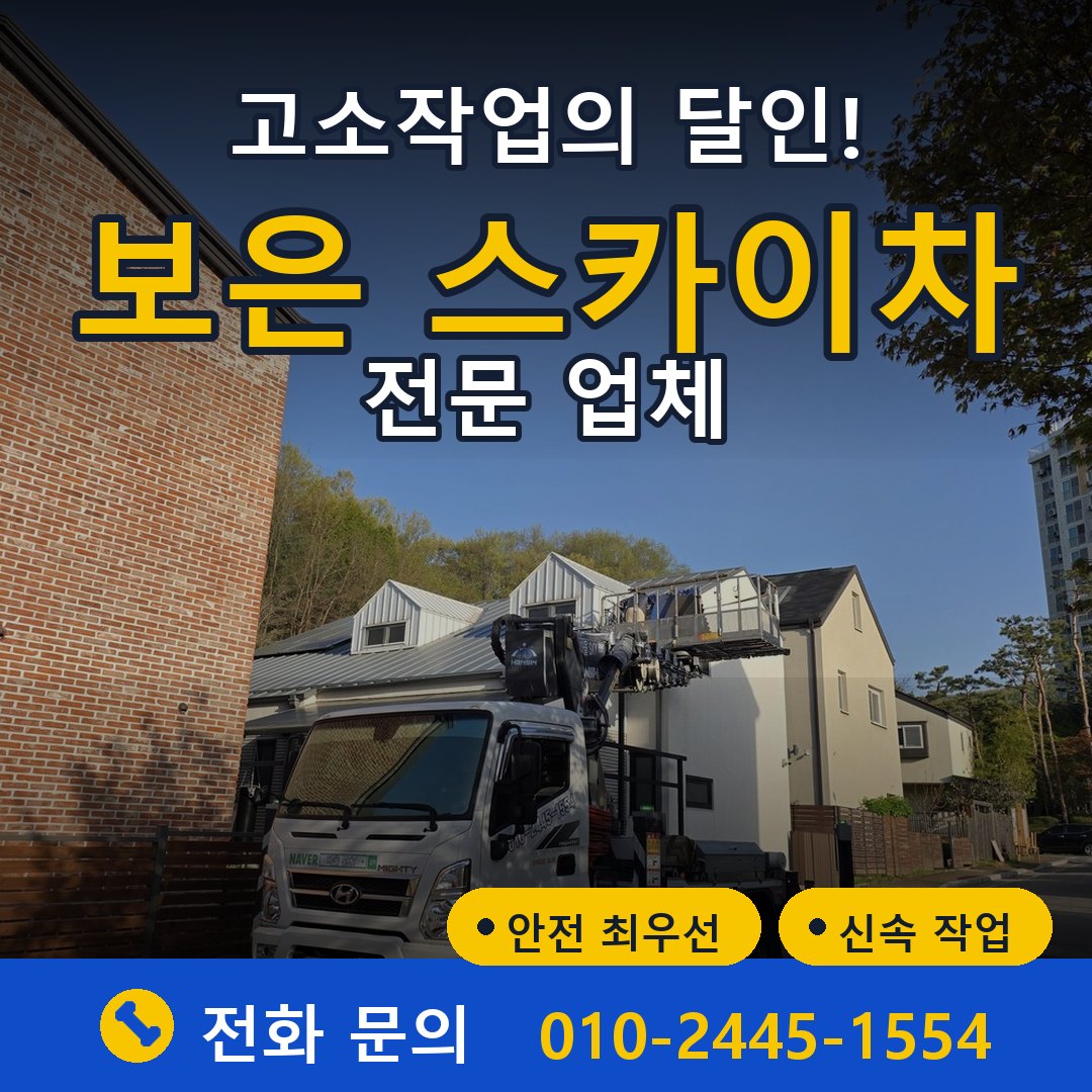 보은 스카이차 임대 - 24시간 다올스카이차