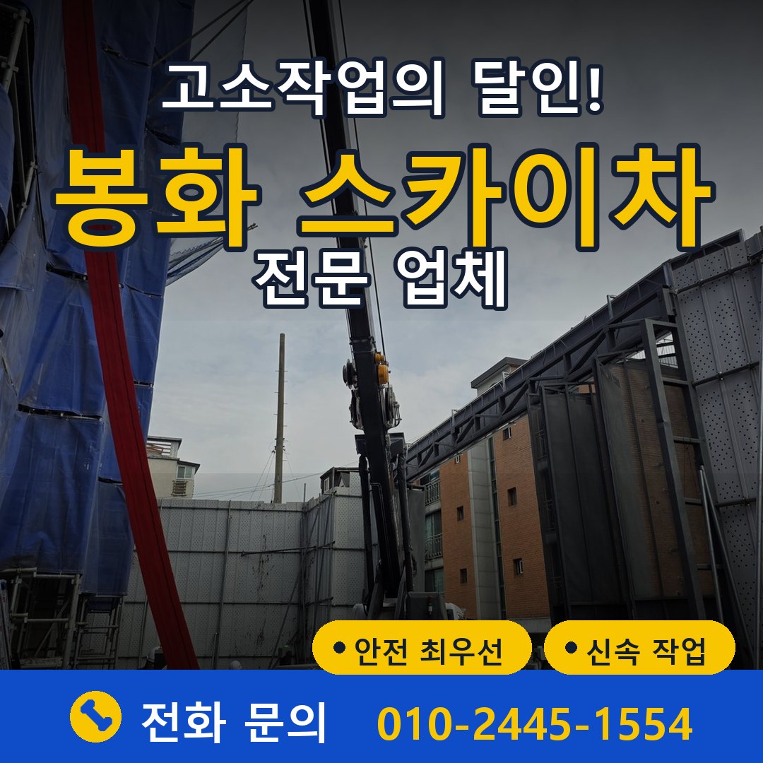 봉화 스카이차 임대 - 24시간 다올스카이차
