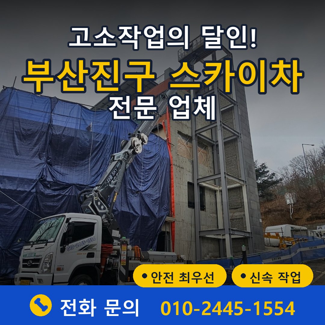 부산진구 스카이차 임대 - 24시간 다올스카이차
