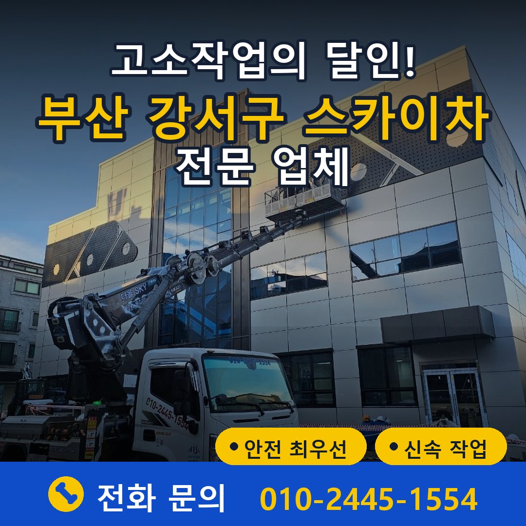 부산 강서구 스카이차 임대 - 24시간 다올스카이차