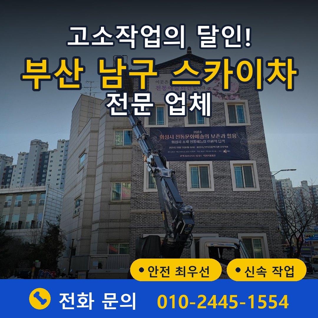 부산 남구 스카이차 임대 - 24시간 다올스카이차