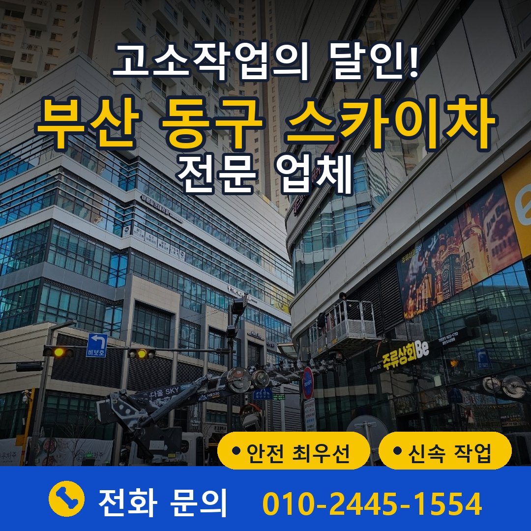부산 동구 스카이차 임대 - 24시간 다올스카이차