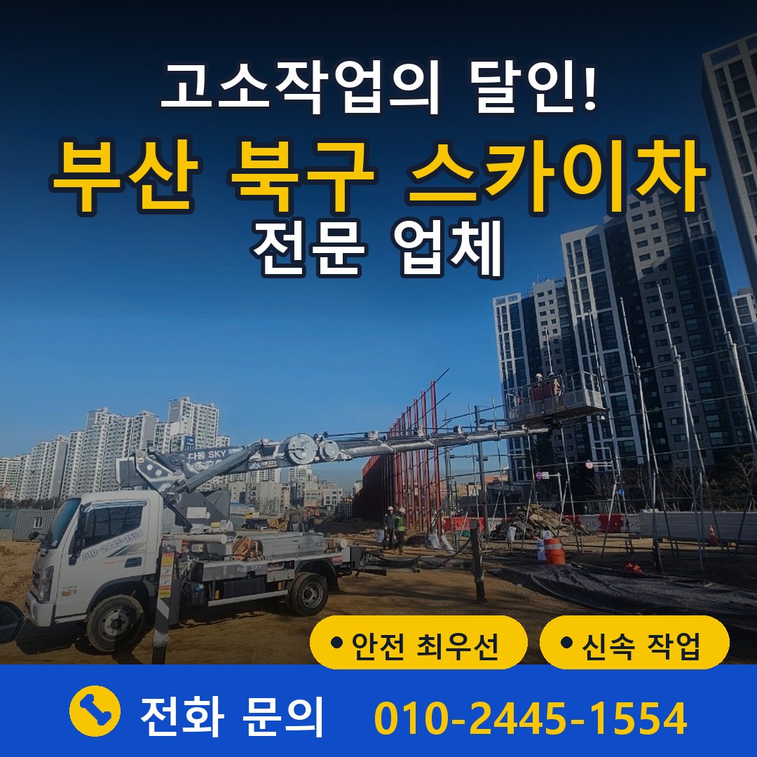 부산 북구 스카이차 임대 - 24시간 다올스카이차