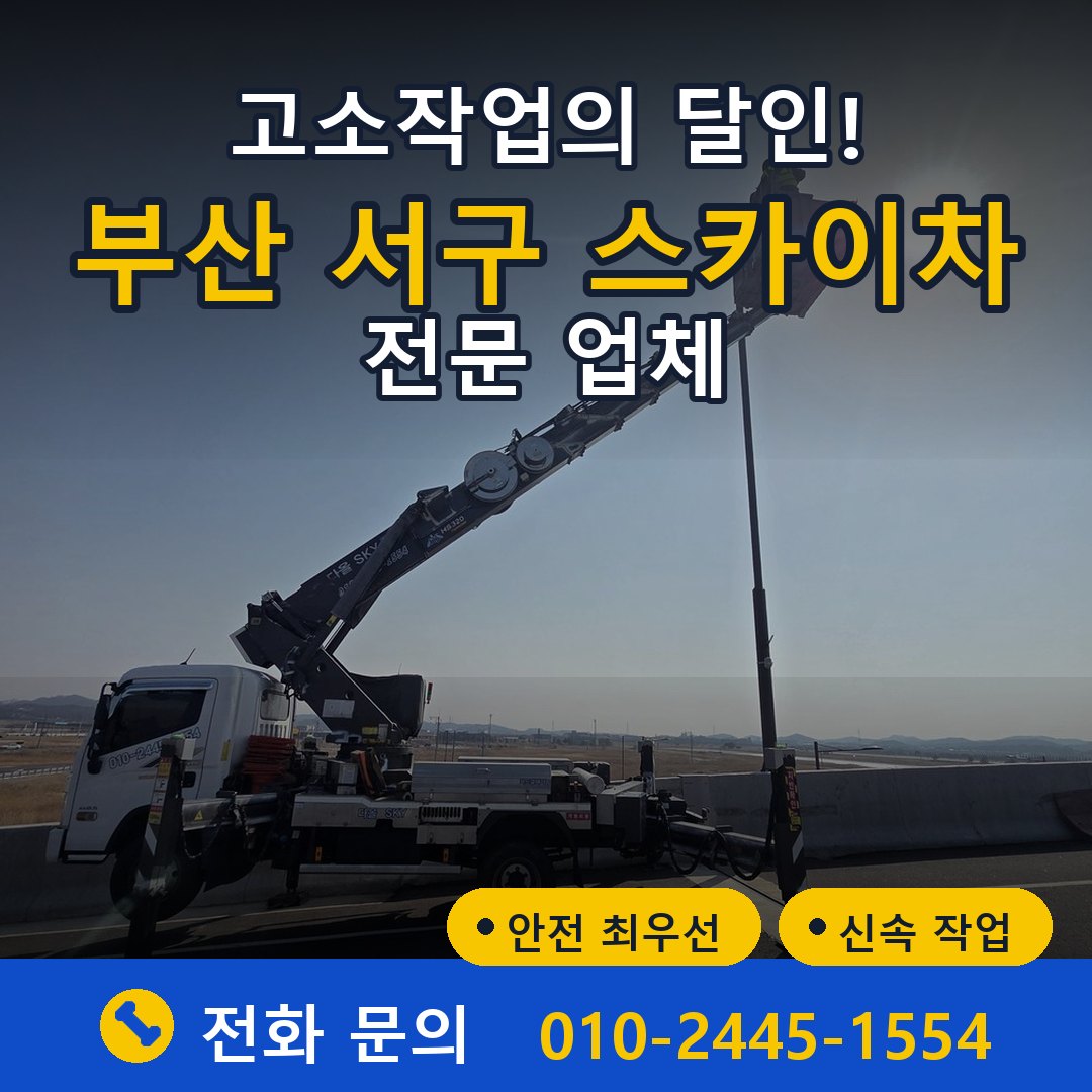 부산 서구 스카이차 임대 - 24시간 다올스카이차