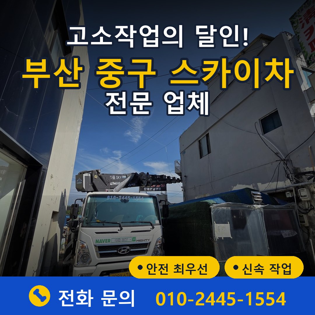 부산 중구 스카이차 임대 - 24시간 다올스카이차