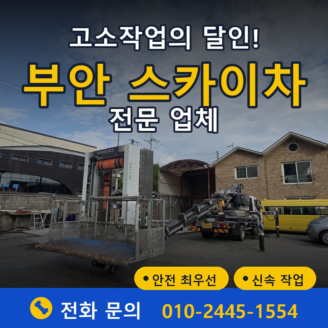 부안 스카이차 임대 - 24시간 다올스카이차