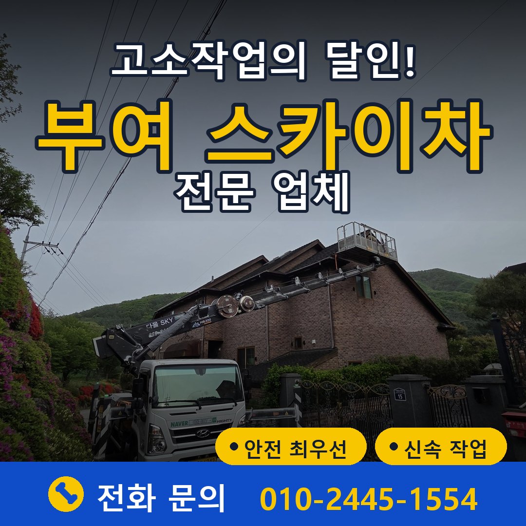 부여 스카이차 임대 - 24시간 다올스카이차