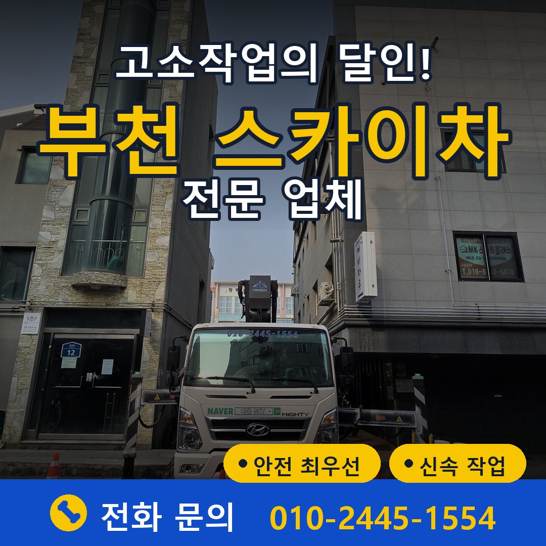 부천 스카이차 임대 - 24시간 다올스카이차