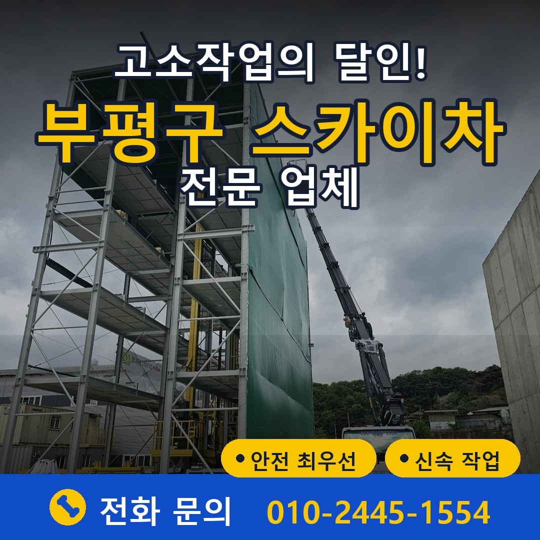 부평구 스카이차 임대 - 24시간 다올스카이차