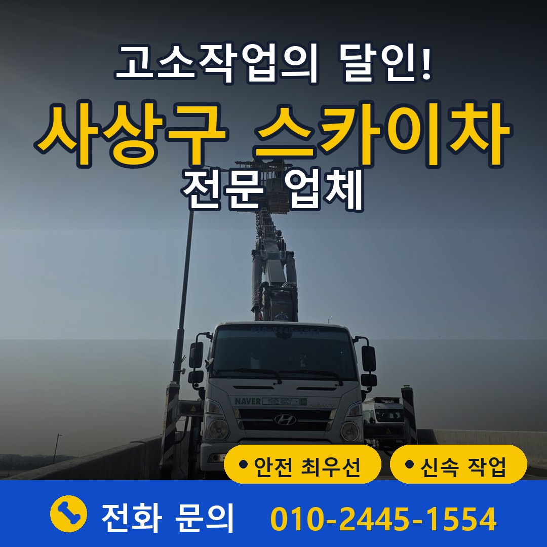 사상구 스카이차 임대 - 24시간 다올스카이차