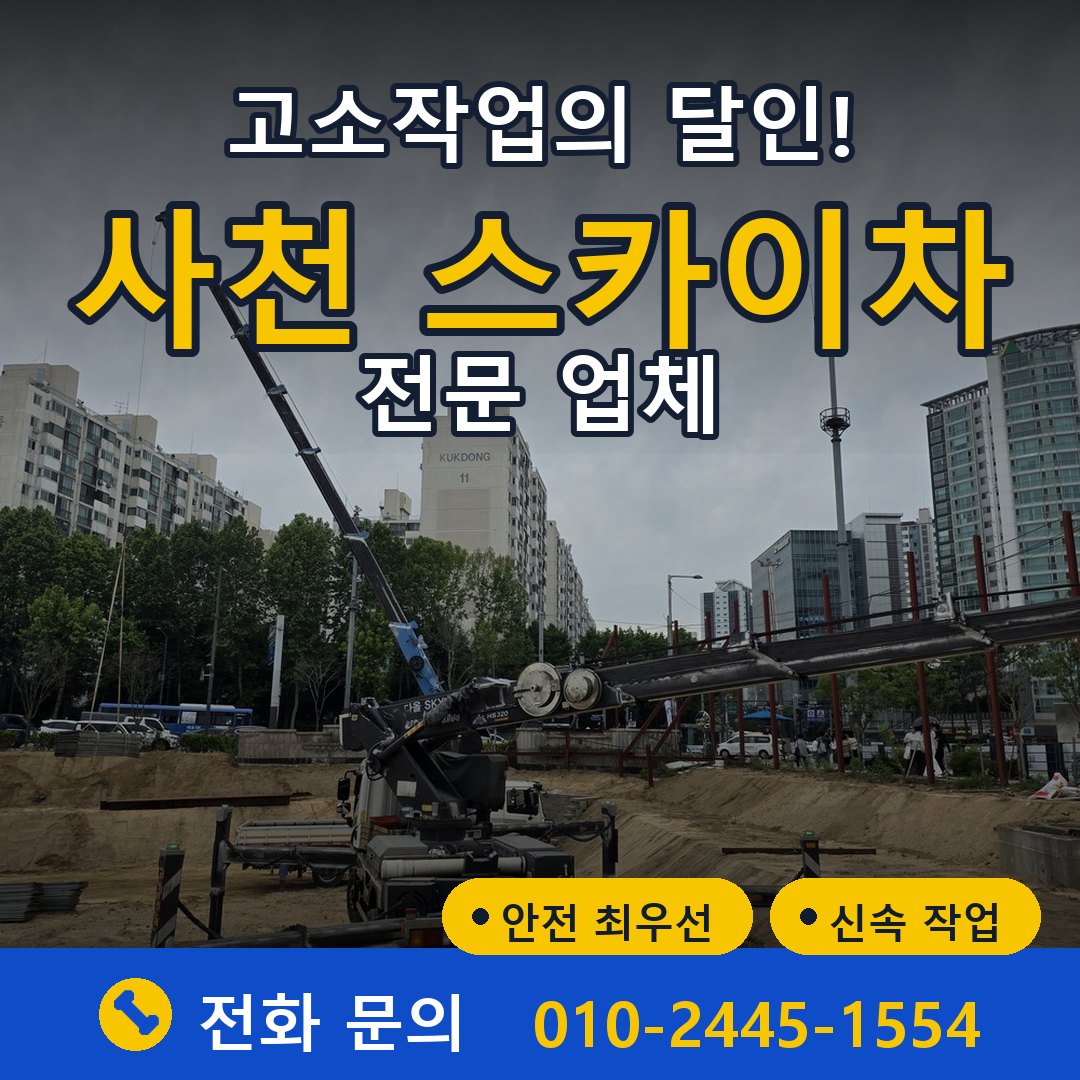 사천 스카이차 임대 - 24시간 다올스카이차