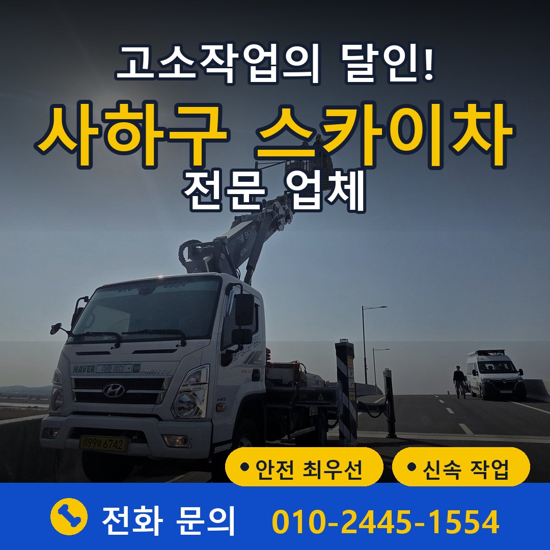 사하구 스카이차 임대 - 24시간 다올스카이차