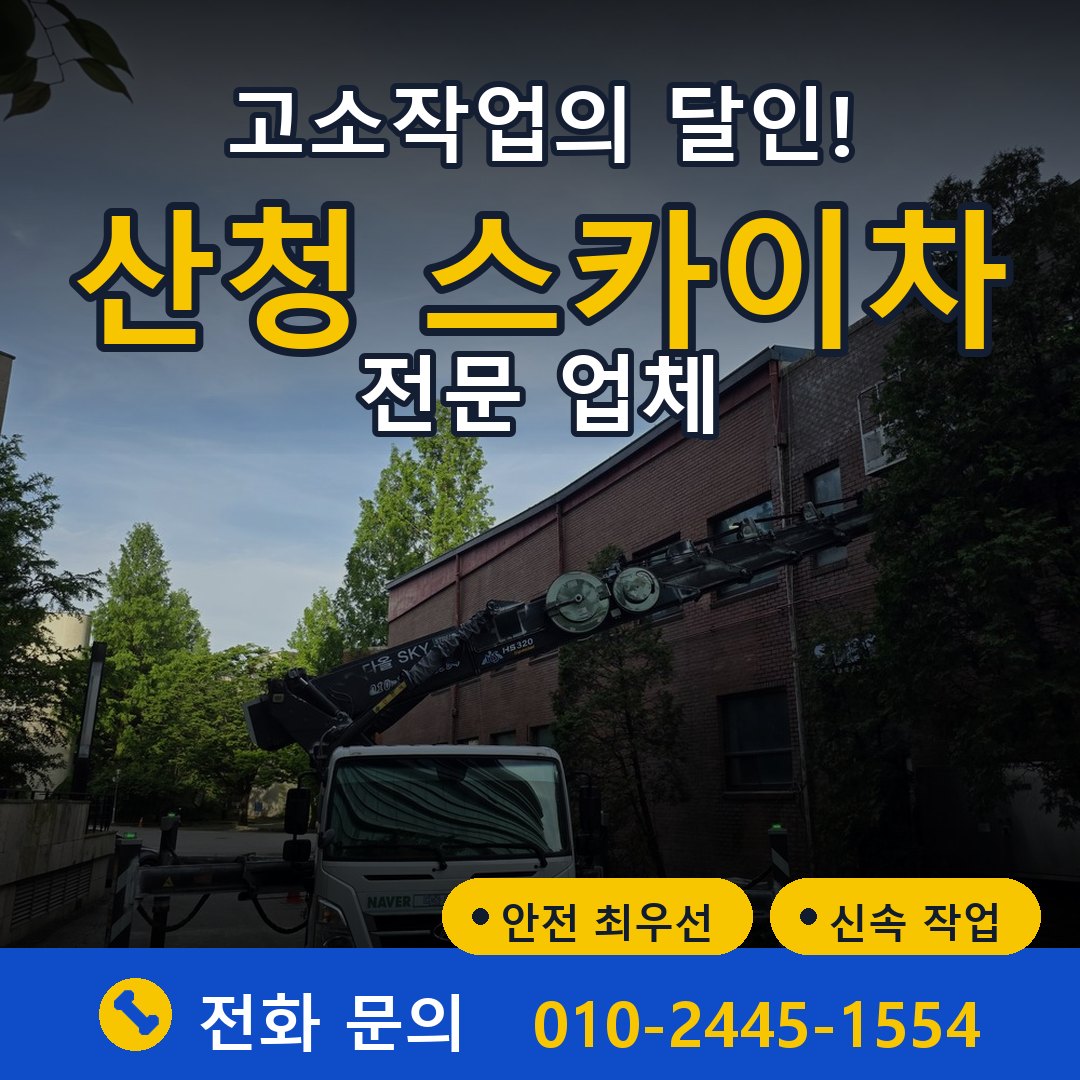 산청 스카이차 임대 - 24시간 다올스카이차
